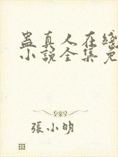 蛊真人在线阅读小说全集免费封面