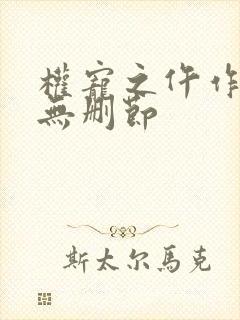 权宠之仵作医妃无删节
