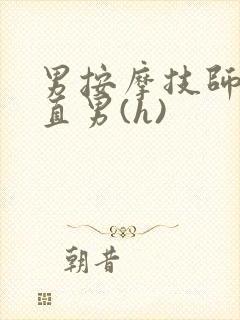 男按摩技师诱哄直男(h)