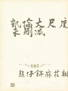 凯伦大尺度做爰未删减