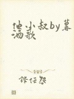 他小叔by暮色酒歌