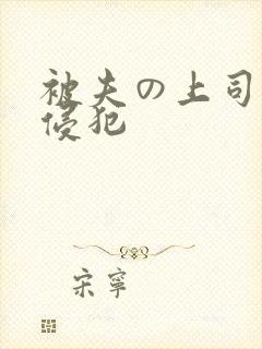 被夫の上司持久侵犯