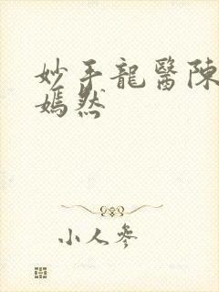 妙手龙医陈万唐嫣然