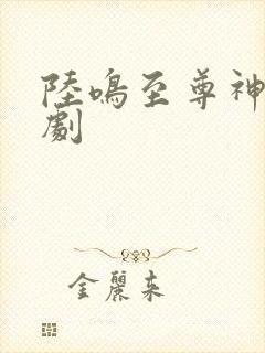 陆鸣至尊神殿短剧封面