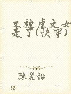 又被虐文女主抱走了(快穿)