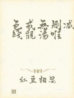 色戒无删减版在线观汤唯