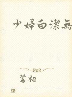 少妇白洁无删