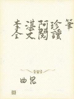 李湛阿珍笔趣阁全文阅读