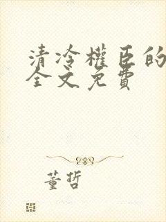 清冷权臣的逃婢全文免费