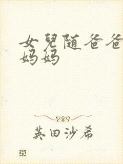 女儿随爸爸还是妈妈
