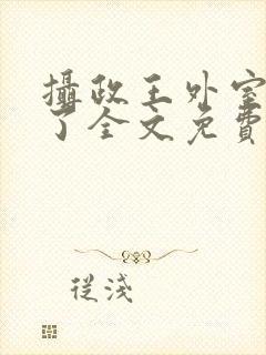 摄政王外室重生了全文免费阅读