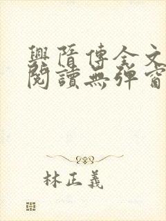 兴隋传全文免费阅读无弹窗封面