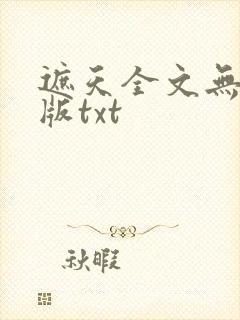 遮天全文无删减版txt封面