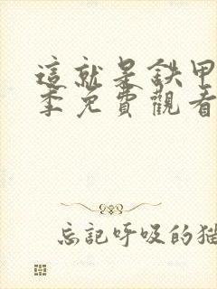 这就是铁甲第一季免费观看完整版高清封面