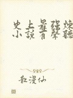 史上最强炼气期小说有声听书免费