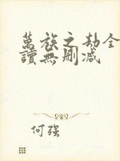 万族之劫全文阅读无删减