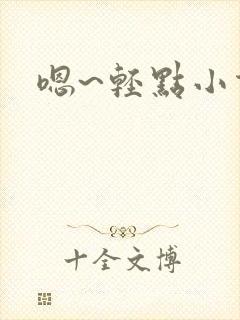 嗯~轻点小说封面