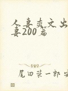 人妻爽文出轨人妻200篇