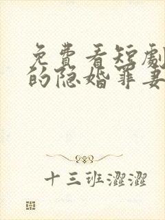 免费看短剧顾少的隐婚罪妻