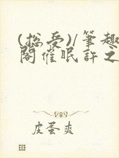 (总受)/笔趣阁催眠许之遥