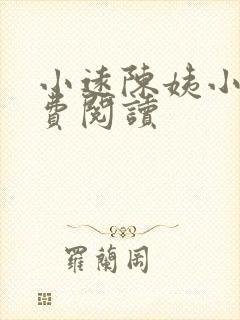小远陈姨小说免费阅读