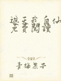 遮天我自仙古来免费阅读