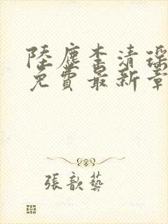 陆尘李清瑶全文免费最新章节封面