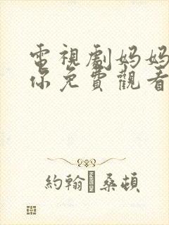 电视剧妈妈在等你免费观看39集