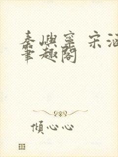 秦屿宁 宋涵 笔趣阁封面