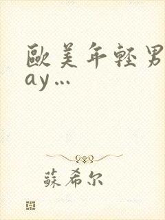 欧美年轻男男gay…