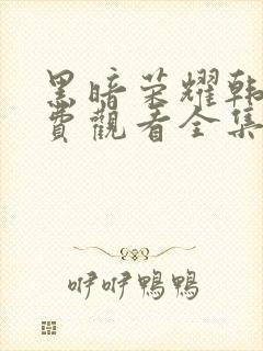 黑暗荣耀韩剧免费观看全集高清