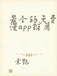 最全的免费追动漫app推荐