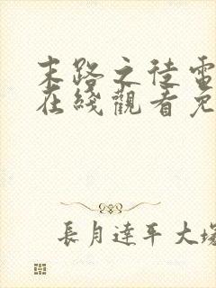 末路之徒电视剧在线观看免费高清版