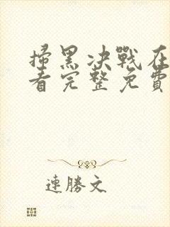 扫黑决战在线观看完整免费高清电影封面