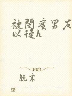被闺蜜男友上错以后h