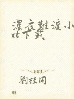 浓夜难渡小说txt下载