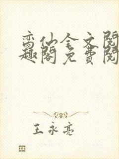 脔仙全文阅读笔趣阁免费阅读无弹窗
