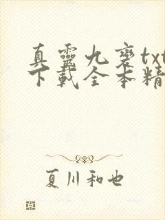 真灵九变txt下载全本精校版