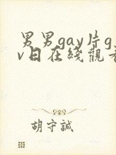 男男gay片gv日在线观看封面