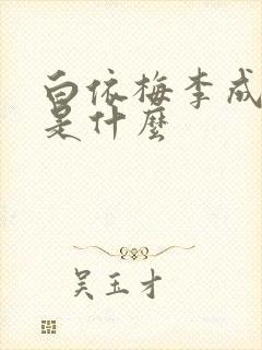 白依梅李成结局是什么