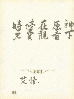 时停在原神漫画免费观看下拉式漫画