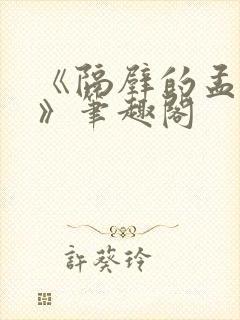 《隔壁的孟先生》笔趣阁