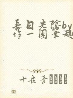 长日光阴by乱作一团笔趣阁免费阅封面