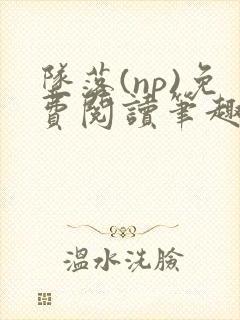 坠落(np)免费阅读笔趣阁