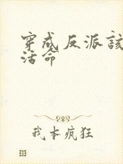 穿成反派该如何活命封面