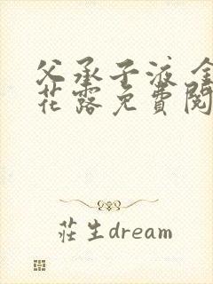父承子液 金银花露免费阅读封面