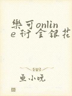 乐可online 衍 金银花露