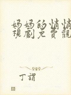 妈妈的悄悄话电视剧免费观看封面
