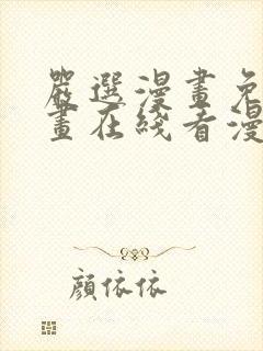 严选漫画免费漫画在线看漫画入口