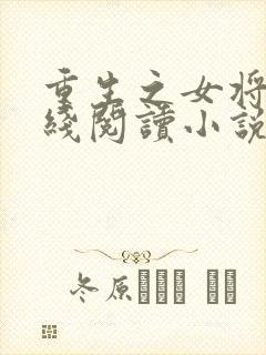重生之女将星在线阅读小说